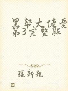 黑帮大佬爱上我第3完整版