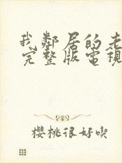 我邻居的老婆2完整版电视剧