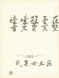 边境杀手在线观看免费完整版