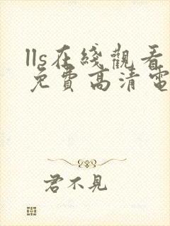 lls在线观看免费高清电视剧下载