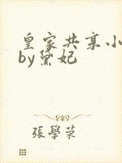 皇家共享小公主by黛妃