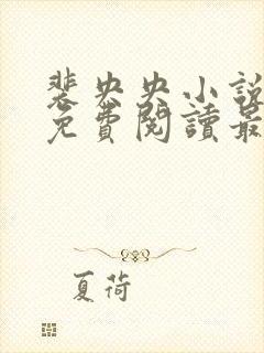 裴央央小说全文免费阅读最新章节