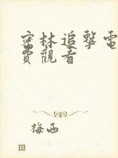 密林追击电影免费观看封面