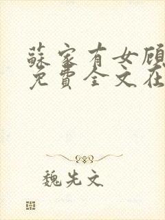 苏家有女顾君杳免费全文在线阅读