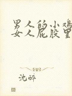 男人的小鸡插进女人屁股里的视频封面