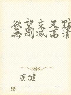 欲望交叉点在线无删减高清版