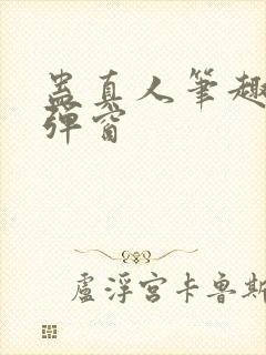 蛊真人笔趣阁无弹窗