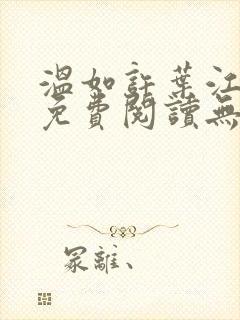 温如许叶江全文免费阅读无弹窗