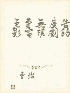 免费无广告看电影电视剧的软件