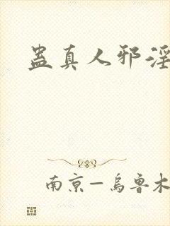 蛊真人邪淫魔尊