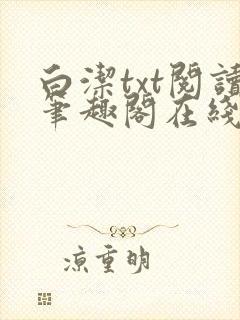 白洁txt阅读笔趣阁在线阅读小说