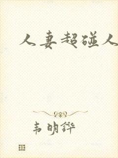 人妻超碰人人妻