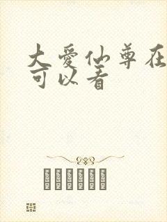 大爱仙尊在哪里可以看