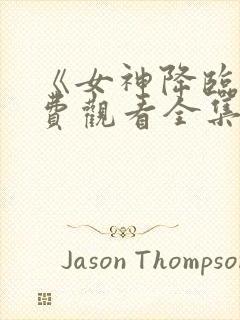 《女神降临》免费观看全集封面