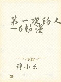 第一次的人妻1—6动漫