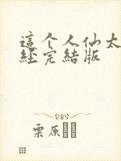 这个人仙太过正经完结版