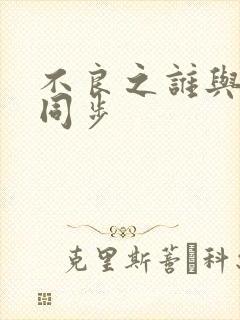 不良之谁与争锋同步