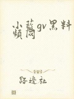 小蓝gv黑料视频网封面