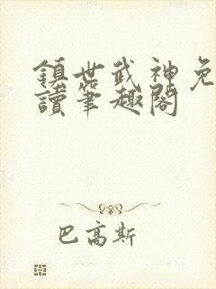 镇世武神免费阅读笔趣阁封面