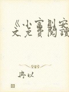 《小富则安》全文免费阅读小说