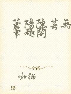 萧阳陈芸无弹窗笔趣阁
