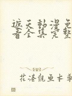 遮天动漫免费观看全集完整版高清