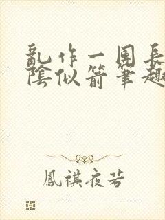 乱作一团长日光阴似箭笔趣阁