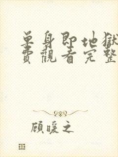 单身即地狱4免费观看完整版高清封面