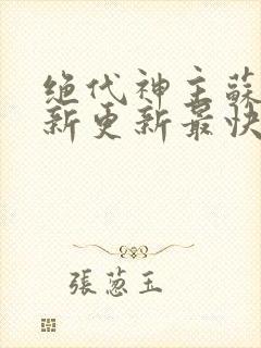 绝代神主苏莫最新更新最快版