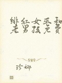 绯红女巫和灭霸老男孩免费观看