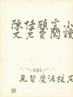 陈佳顾霄小说全文免费阅读笔趣阁