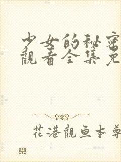 少女的秘密动漫观看全集免费