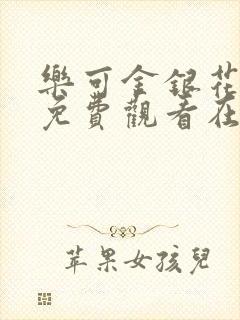 乐可金银花全文免费观看在线阅读封面