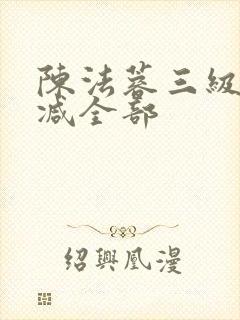 陈法蓉三级未删减全部