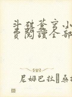 斗破苍穹小说免费阅读全部