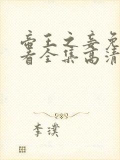 帝王之妾免费观看全集高清完整版电影