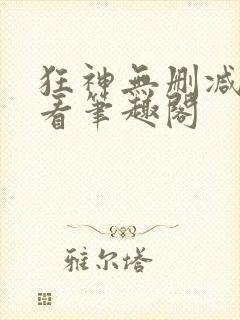 狂神无删减在线看笔趣阁