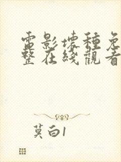 电影坏种免费完整在线观看