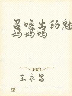 召唤出的魅魔是妈妈吗