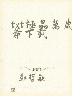 txt极品万岁爷下载