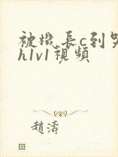 被机长c到哭高h1v1视频