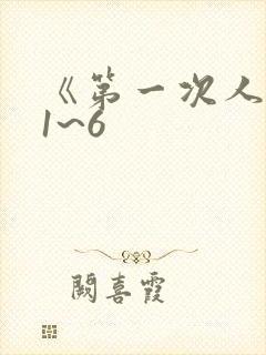 《第一次人妻》1~6