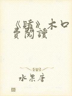 《赌》木口银免费阅读封面