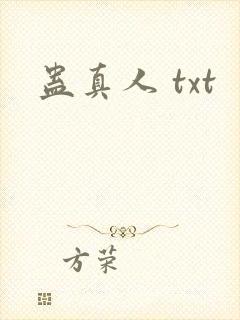 蛊真人 txt封面