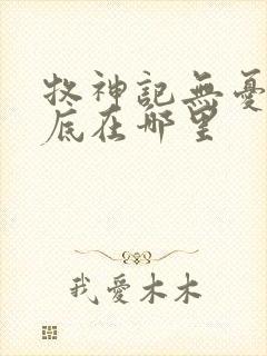 牧神记无忧乡到底在哪里封面