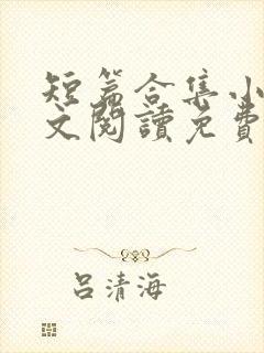 短篇合集小说全文阅读免费无弹窗封面