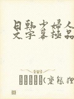 日韩少妇人妻中文字幕极品二区封面