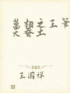 万相之王笔趣阁天蚕土