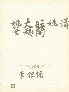 姚大旺姚涛父子笔趣阁