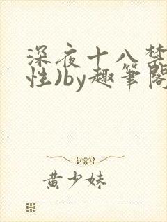 深夜十八禁(双性)by趣笔阁